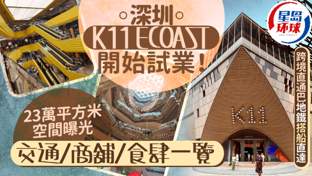 深圳K11 ECOAST开始试业! 深圳K11 ECOAST开始试业!