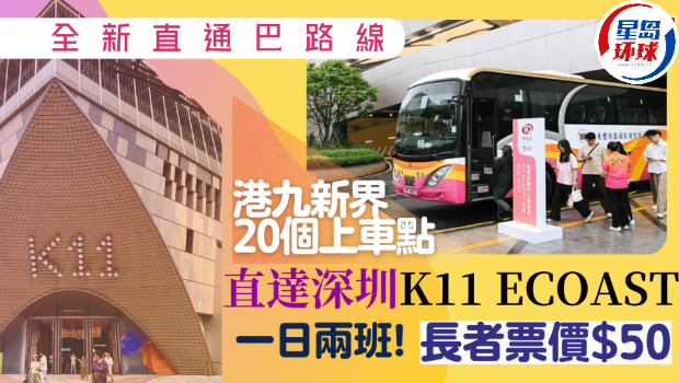 香港市区直达深圳K11 ECOAST跨境直通巴 香港市区直达深圳K11 ECOAST跨境直通巴