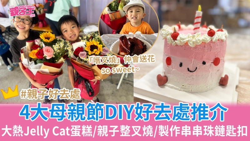 母亲节好去处4大DIY推介 母亲节好去处4大DIY推介
