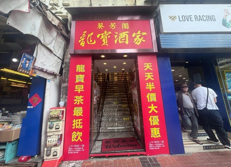 葵芳龙宝酒家 葵芳龙宝酒家