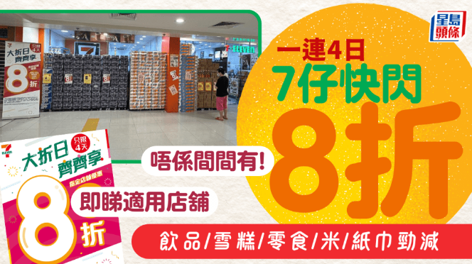 7-11快闪8折优惠 7-11快闪8折优惠
