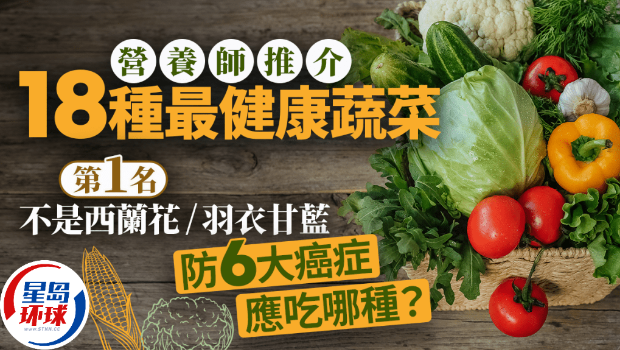 18种最健康蔬菜 18种最健康蔬菜