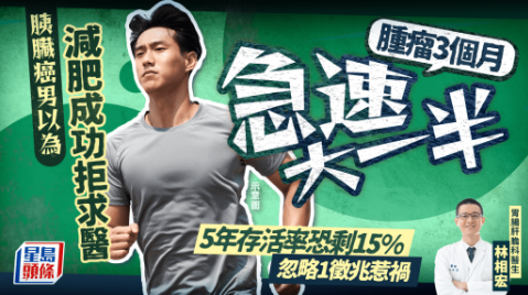 胰脏癌男以为减肥成功拒求医 胰脏癌男以为减肥成功拒求医