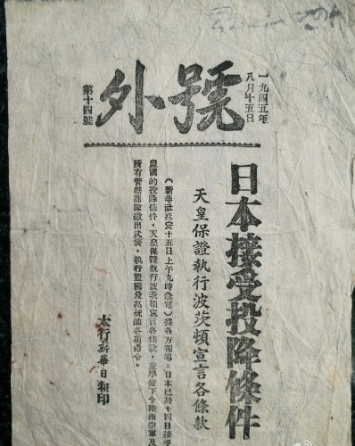 号外主指是报道《日本接受波茨坦宣言,无条件投降》。 微博@建川博物馆聚落 号外主指是报道《日本接受波茨坦宣言,无条件投降》。 微博@建川博物馆聚落