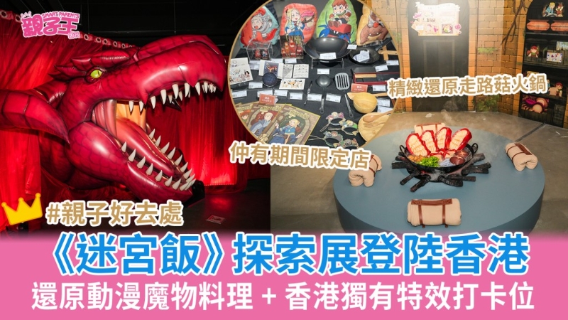 《迷宫饭》 探索展登陆香港 《迷宫饭》 探索展登陆香港