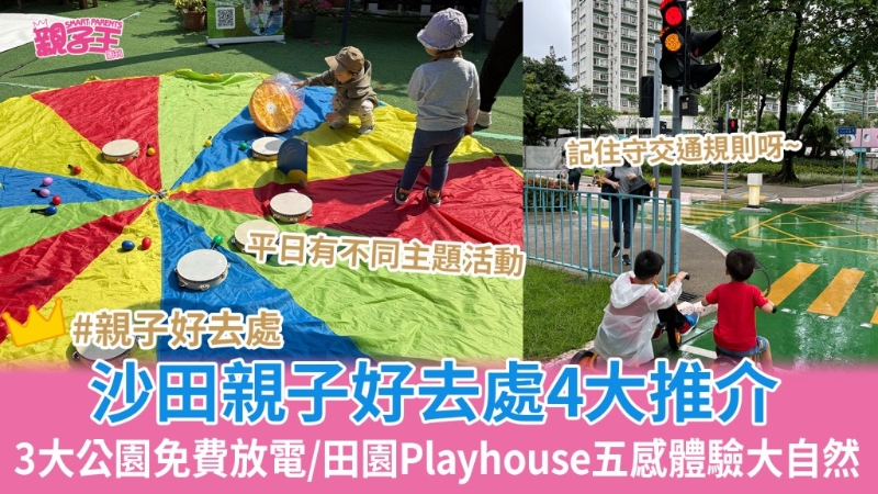 沙田亲子好去处4大推介 沙田亲子好去处4大推介