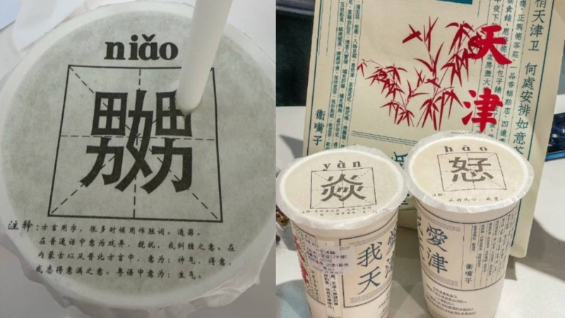 游客吐槽天津奶茶品牌包装有不雅文字。 上游新闻.jpg 游客吐槽天津奶茶品牌包装有不雅文字。 上游新闻.jpg