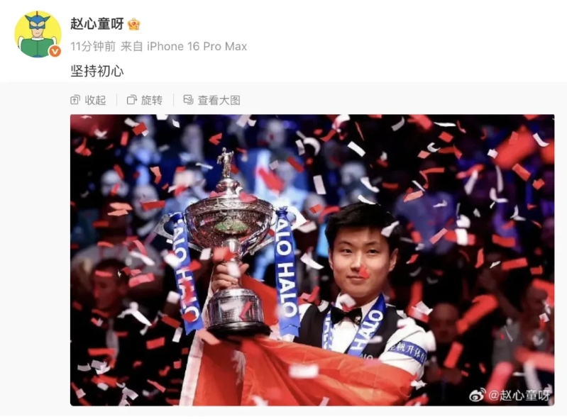 赵心童发文庆祝 赵心童发文庆祝