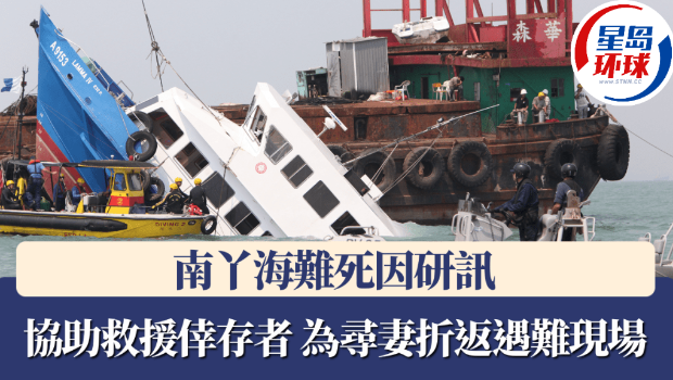 南丫海难死因研讯 南丫海难死因研讯