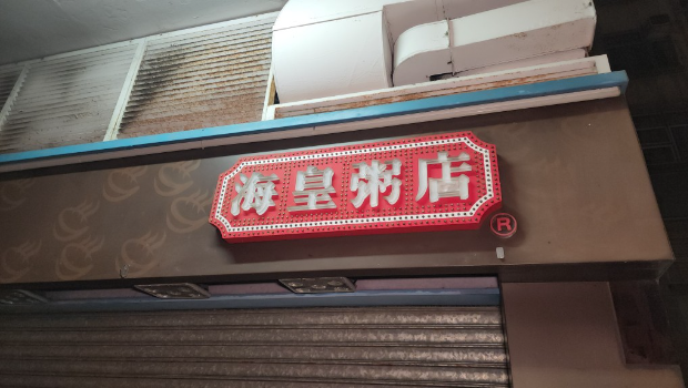 海皇粥店全线结业 海皇粥店全线结业