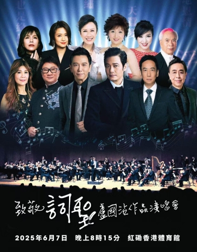 6月7日(星期六)红磡体育馆举行“致敬词圣卢国沾作品演唱会”。 6月7日(星期六)红磡体育馆举行“致敬词圣卢国沾作品演唱会”。