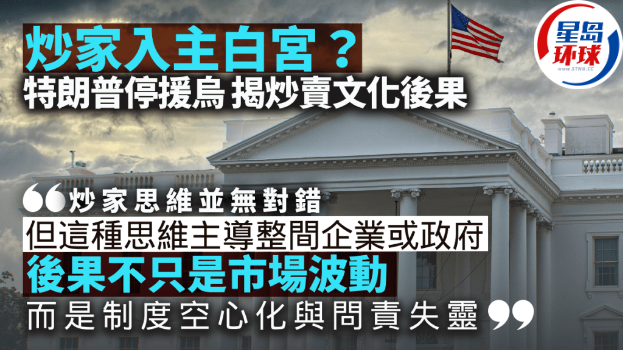 炒家入主白宫?特朗普停援乌 揭炒卖文化后果 炒家入主白宫?特朗普停援乌 揭炒卖文化后果