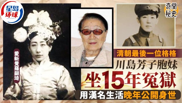 清朝最后格格坐15年冤狱,隐姓埋名临终始揭与川岛芳子关系 清朝最后格格坐15年冤狱,隐姓埋名临终始揭与川岛芳子关系