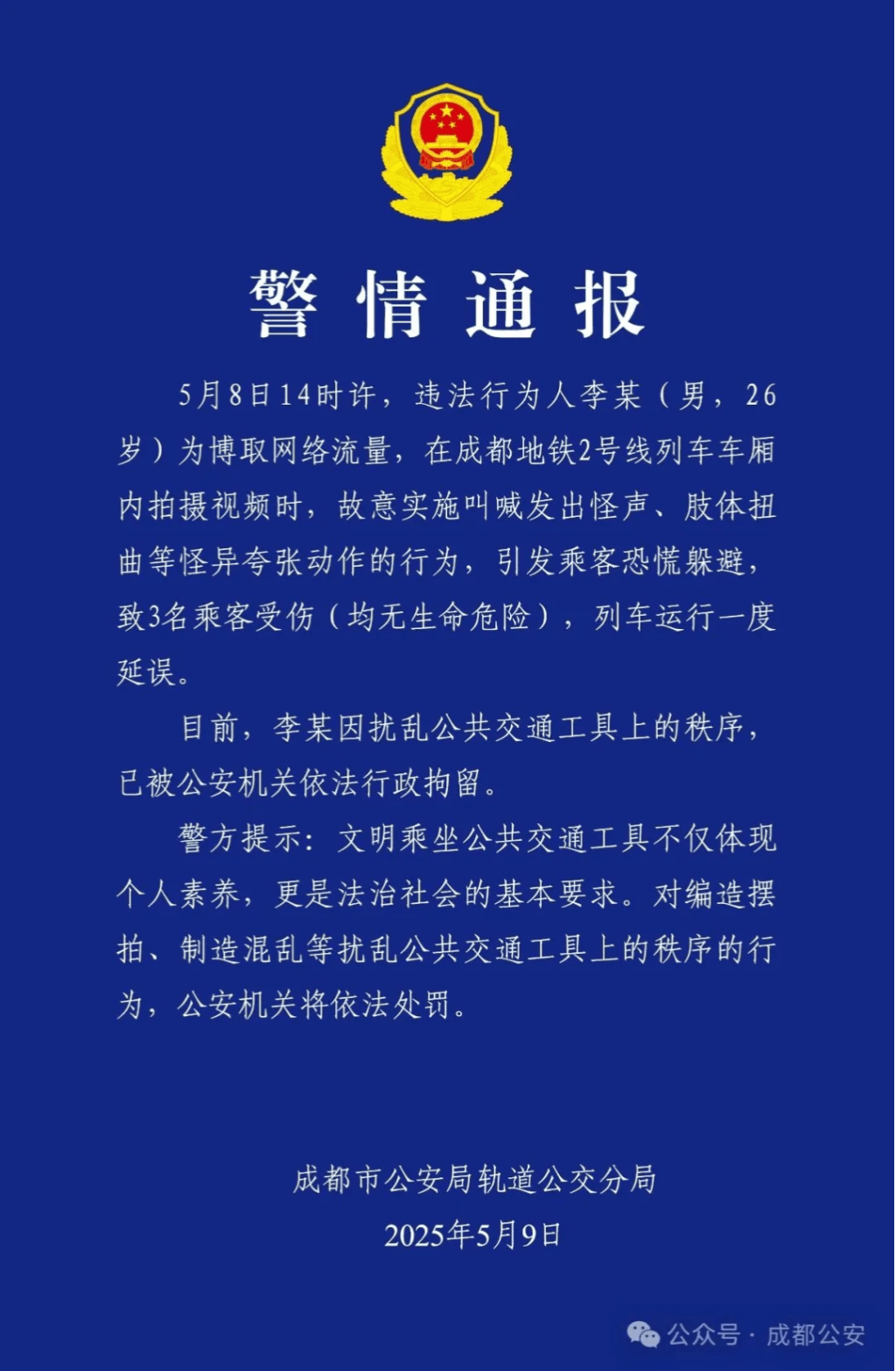 警方通报。 警方通报。