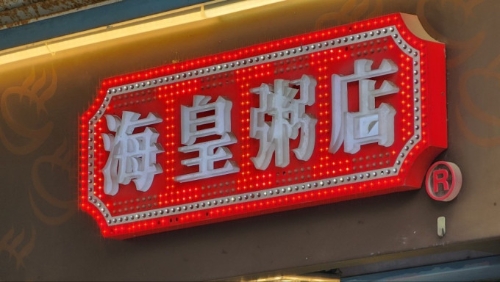 海皇粥店结业 海皇粥店结业