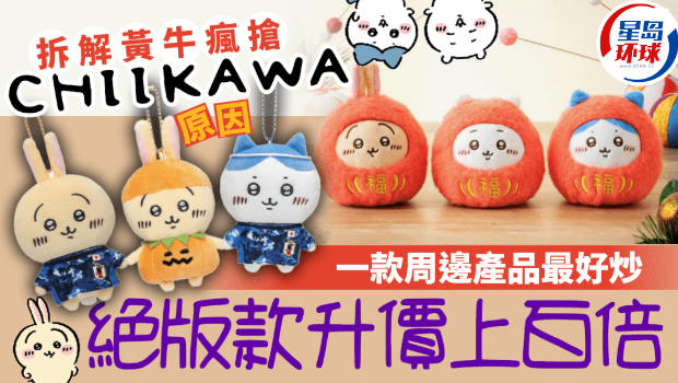 拆解黄牛疯抢Chiikawa原因 拆解黄牛疯抢Chiikawa原因