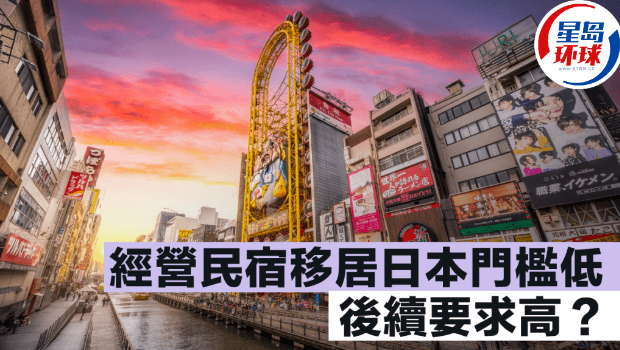 经营民宿移居日本门槛低 经营民宿移居日本门槛低