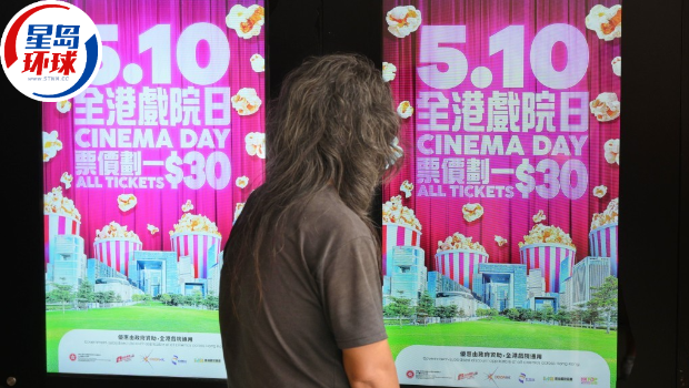 “全港戏院日”今日(10日)举行,划一票价30元。 “全港戏院日”今日(10日)举行,划一票价30元。