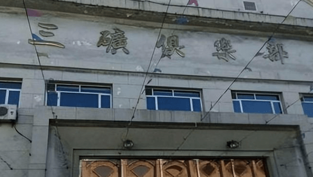 保存至今的阳泉三矿俱乐部建筑。 保存至今的阳泉三矿俱乐部建筑。