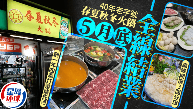 春夏秋冬火锅全线结业 春夏秋冬火锅全线结业