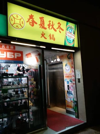 本地元祖级港式火锅店“春夏秋冬”日前宣布结束营业 本地元祖级港式火锅店“春夏秋冬”日前宣布结束营业