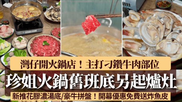 “珍姐”旧班底另起炉灶湾仔开火锅店 “珍姐”旧班底另起炉灶湾仔开火锅店