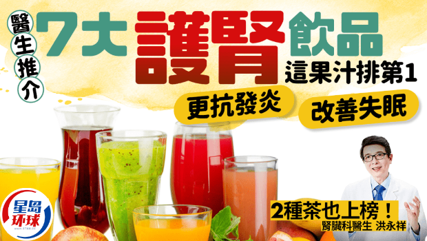 医生推荐7大护肾饮品,首推这果汁 医生推荐7大护肾饮品,首推这果汁