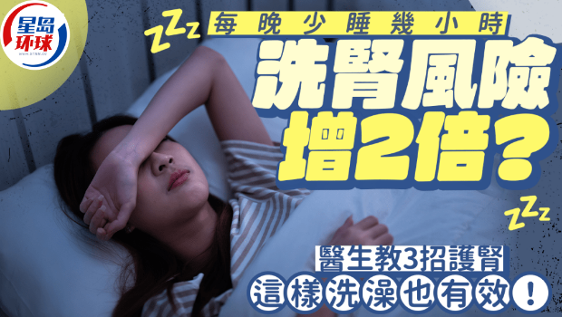 每晚少睡几小时洗肾风险增2倍 每晚少睡几小时洗肾风险增2倍