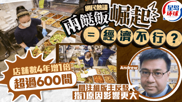 两餸饭崛起等于香港经济下行 两餸饭崛起等于香港经济下行