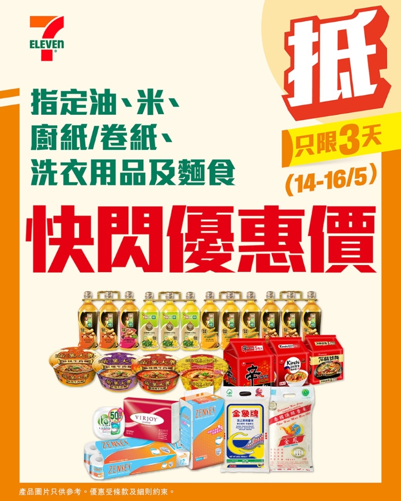 7-11便利店将于明日起至5月16日(五),推出一连三日快闪优惠 7-11便利店将于明日起至5月16日(五),推出一连三日快闪优惠