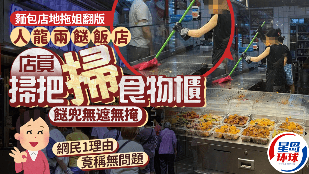 红磡两餸饭店惊见店员用“扫把”扫食物柜 红磡两餸饭店惊见店员用“扫把”扫食物柜