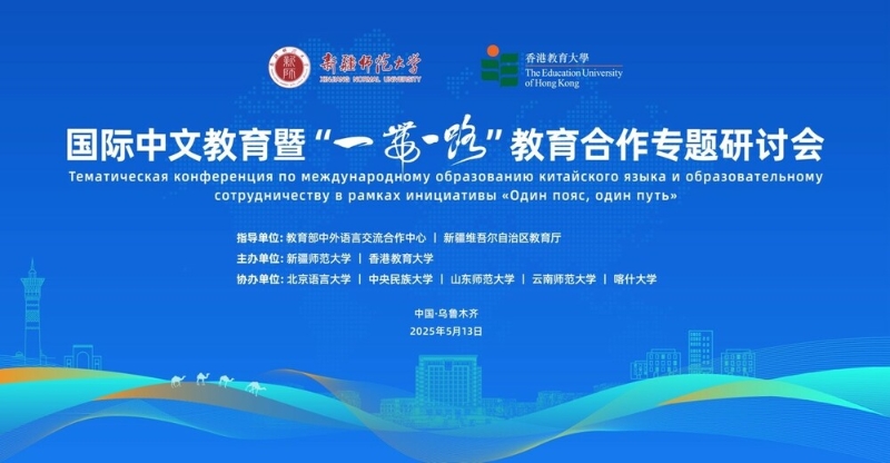 教大携手新疆师范大学共同主办 “国际中文教育暨一带一路教育合作专题研讨会” 教大携手新疆师范大学共同主办 “国际中文教育暨一带一路教育合作专题研讨会”