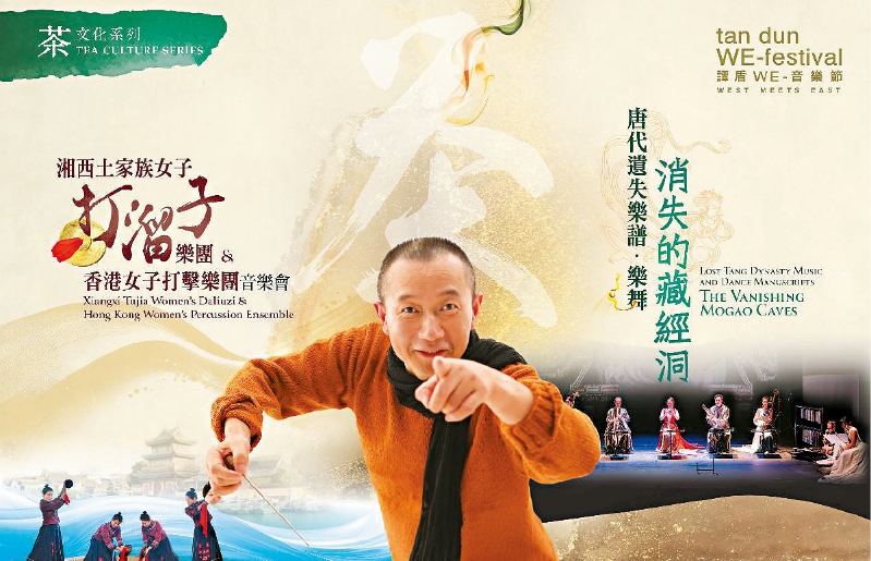 谭盾“WE-音乐节” 谭盾“WE-音乐节”