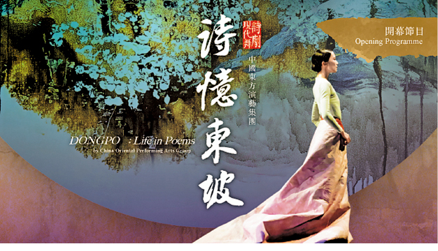 现代舞诗剧《诗忆东坡》 现代舞诗剧《诗忆东坡》