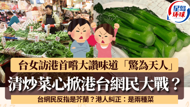 清炒菜心意外掀港台大战 清炒菜心意外掀港台大战