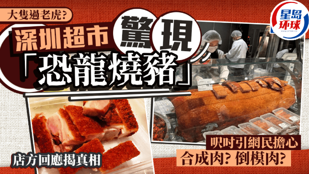 深圳永辉超市惊现超大无骨烧猪 深圳永辉超市惊现超大无骨烧猪
