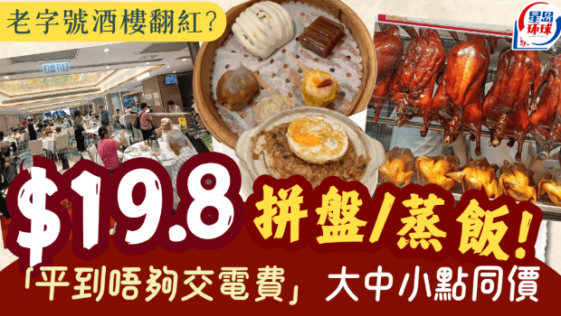 观塘老字号酒楼获追捧 观塘老字号酒楼获追捧