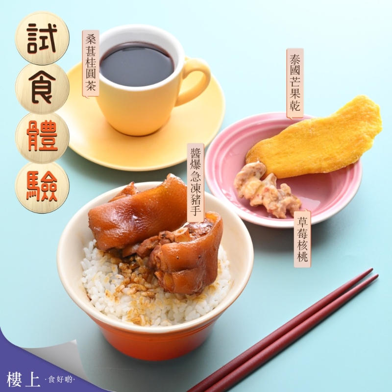 楼上即日起有新一轮试食活动,今期试食菜单包括4大食品。 楼上即日起有新一轮试食活动,今期试食菜单包括4大食品。