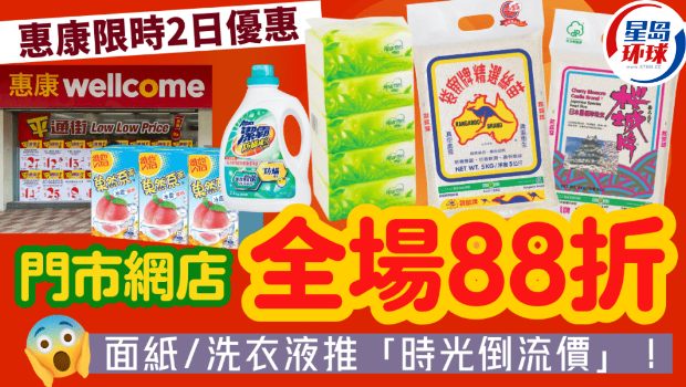 惠康全场88折 惠康全场88折