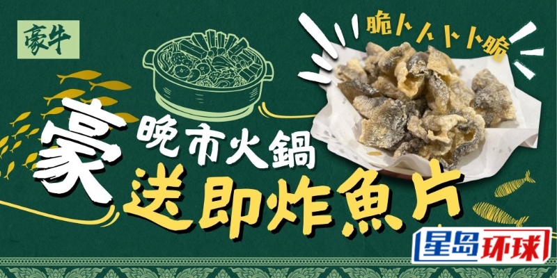 由即日起至2025年6月30日,《星岛头条》读者只要出示优惠图片,光顾晚市火锅即可免费获炸鱼皮! 由即日起至2025年6月30日,《星岛头条》读者只要出示优惠图片,光顾晚市火锅即可免费获炸鱼皮!