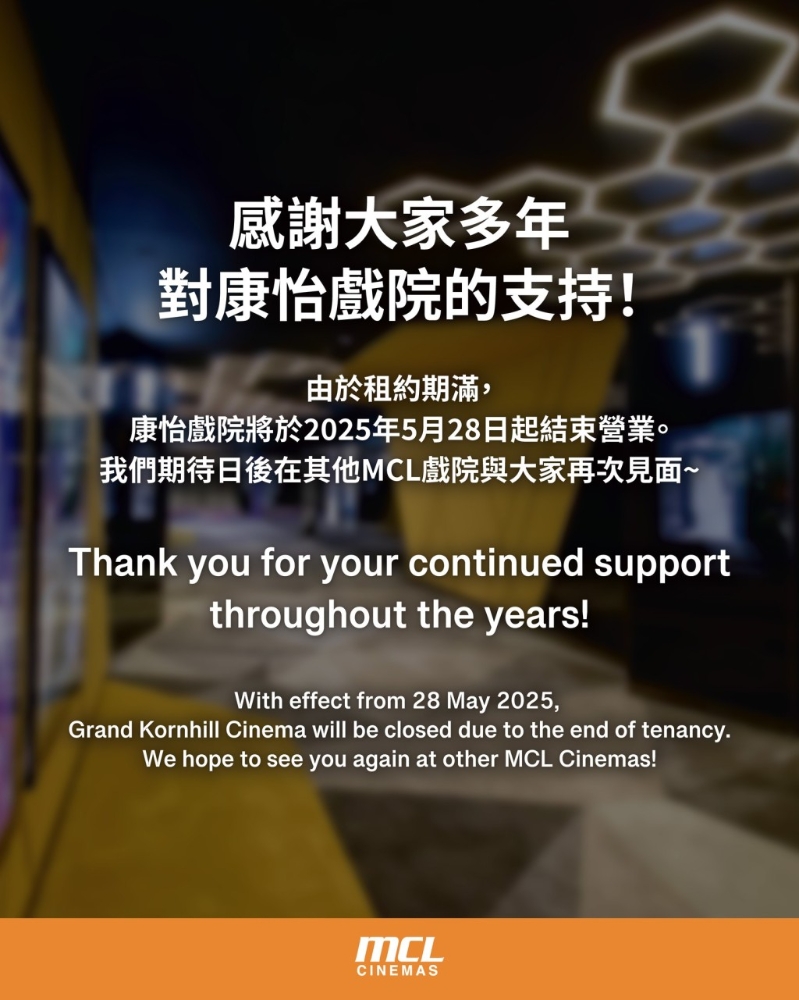 MCL 戏院康怡戏院将于2025年5月28日起结束营业。 MCL 戏院FB图片 MCL 戏院康怡戏院将于2025年5月28日起结束营业。 MCL 戏院FB图片