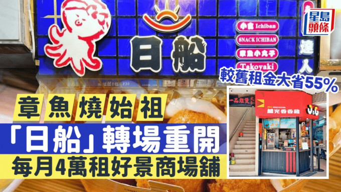 章鱼烧始祖“日船”转场重开 章鱼烧始祖“日船”转场重开