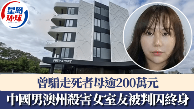 中国留学生澳州杀害女室友被判囚终身 中国留学生澳州杀害女室友被判囚终身