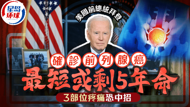 82岁拜登患前列腺癌 82岁拜登患前列腺癌