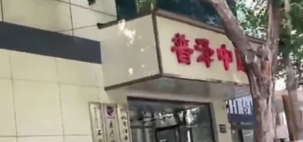 涉事的石家庄普泽中医院。 涉事的石家庄普泽中医院。