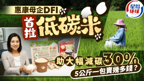 惠康母企DFI首推低碳米 惠康母企DFI首推低碳米