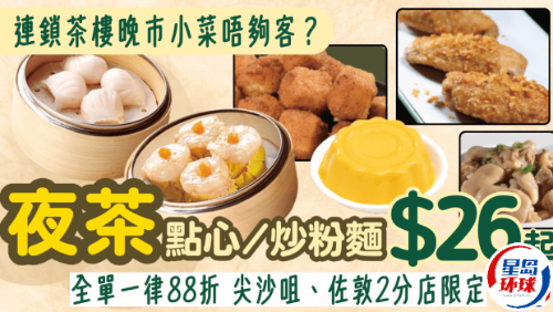 稻香酒楼推夜茶优惠! 稻香酒楼推夜茶优惠!