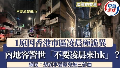 内地客警世“不要凌晨来HK” 内地客警世“不要凌晨来HK”