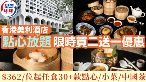 美利酒店点心放题买二送一优惠! 美利酒店点心放题买二送一优惠!