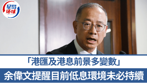 余伟文提醒目前低息环境未必持续 余伟文提醒目前低息环境未必持续